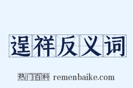 逞祥反义词是什么意思的图片